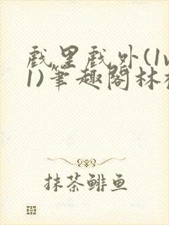 戏里戏外(1v1)笔趣阁林栀