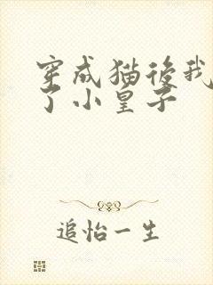 穿成猫后我喂养了小皇子