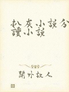 扒灰小说分节阅读小说