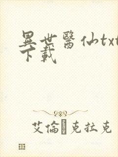 异世医仙txt下载