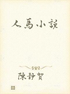 人马小说
