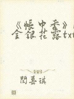 《帐中香》by金银花露txt