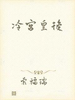 冷宫皇后