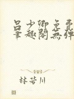 吕少卿免费全文笔趣阁无弹窗