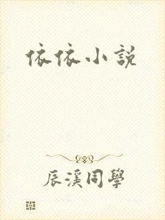 依依小说