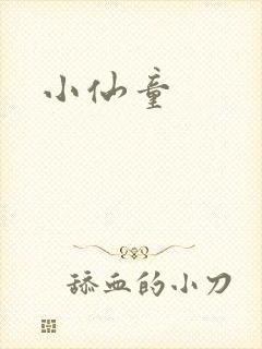 小仙童