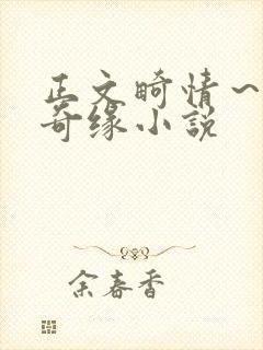 正文畸情～内裤奇缘小说