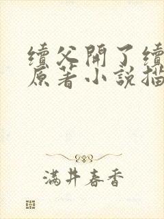 续父开了续女包原著小说描写