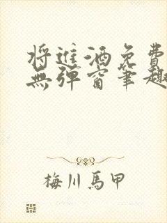 将进酒免费阅读无弹窗笔趣阁