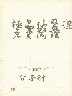 极品仙医混山村免费阅读