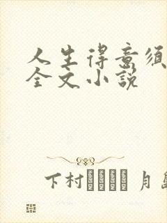 人生得意须纵欢全文小说