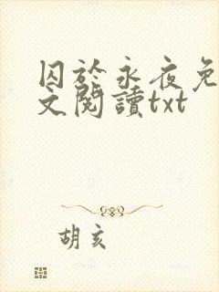 囚于永夜免费全文阅读txt