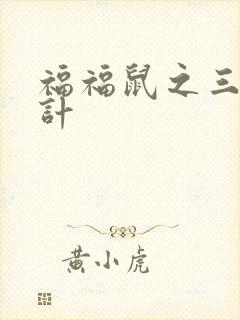 福福鼠之三十六计