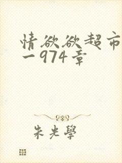 情欲欲超市之1一974章