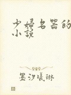 少妇名器的肉欲小说