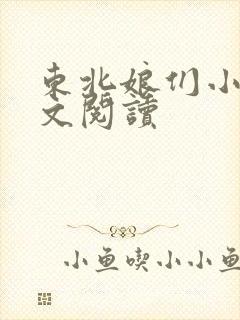 东北娘们小说全文阅读