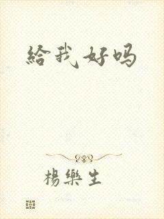 给我好吗