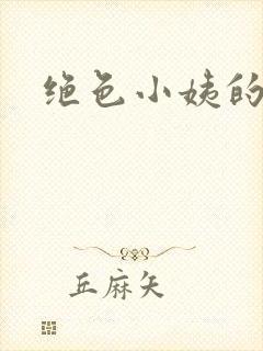 绝色小姨的诱惑