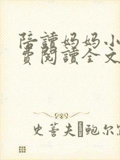 陪读妈妈小说免费阅读全文