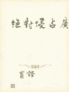 绝对侵占广播剧