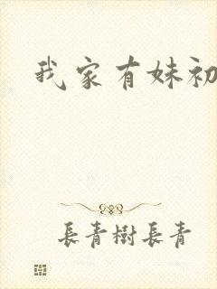 我家有妹初长成