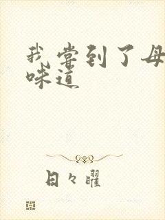 我尝到了母亲的味道