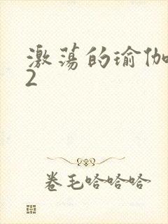 激荡的瑜伽教室2