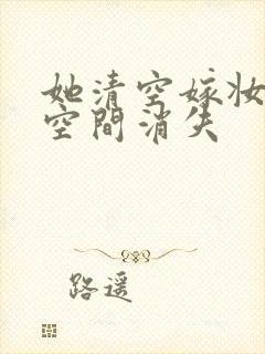 她清空嫁妆搬进空间消失