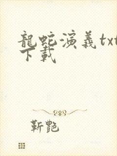 龙蛇演义txt下载