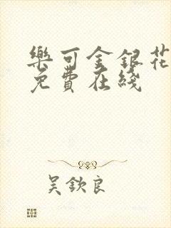 乐可金银花全文免费在线