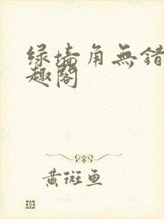 绿墙角无错版笔趣阁