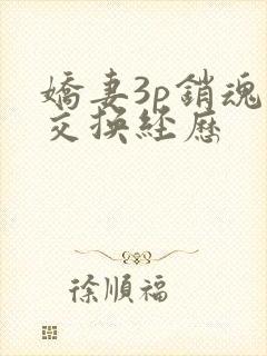 娇妻3p销魂的交换经历