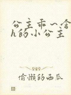 公主乖～含着朕h的小公主