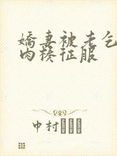 娇妻被老乞丐大肉楱征服