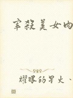 宰杀美女肉畜