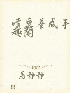 喷泉养成手册笔趣阁