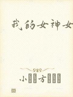 我的女神女奴