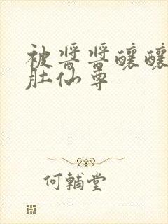 被酱酱酿酿的大肚仙尊