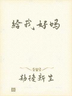 给我好吗