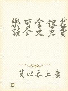 乐可金银花露小说全文免费阅读