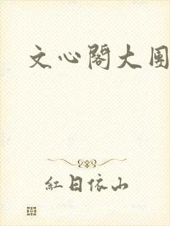 文心阁大团结