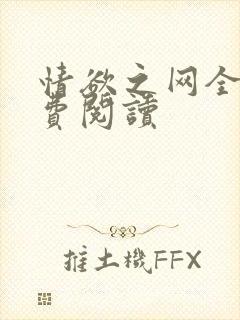 情欲之网全文免费阅读