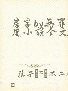 房客by无罪国度小说全文免费阅读