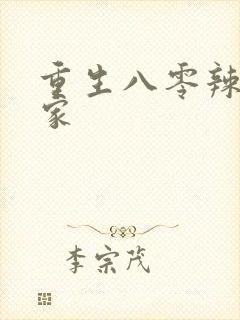 重生八零辣妻当家