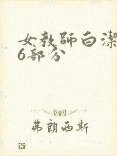 女教师白洁第96部分
