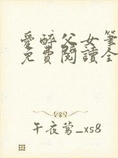 爱醉父女笔趣阁免费阅读全文