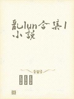 乱lun合集1小说
