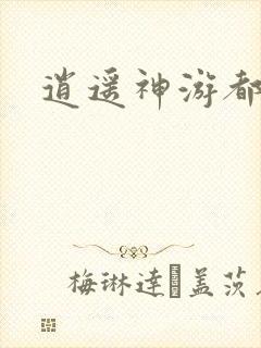 逍遥神游都市
