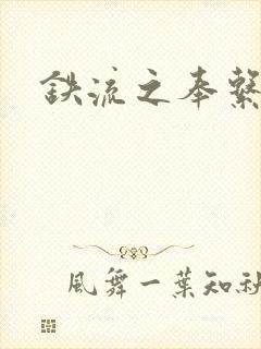 铁流之奉系军阀