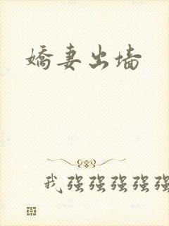 娇妻出墙